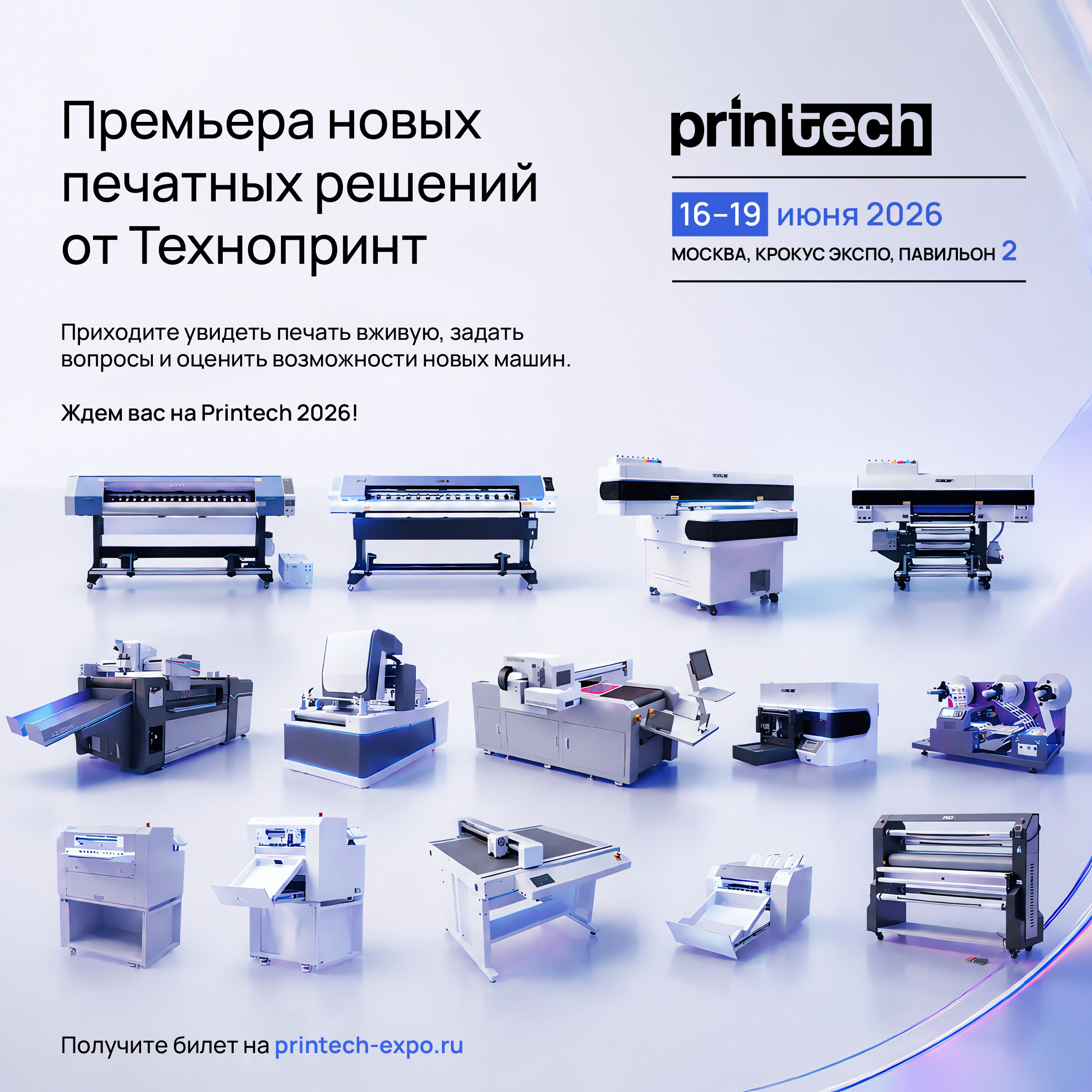 Приглашение на Printech 2026