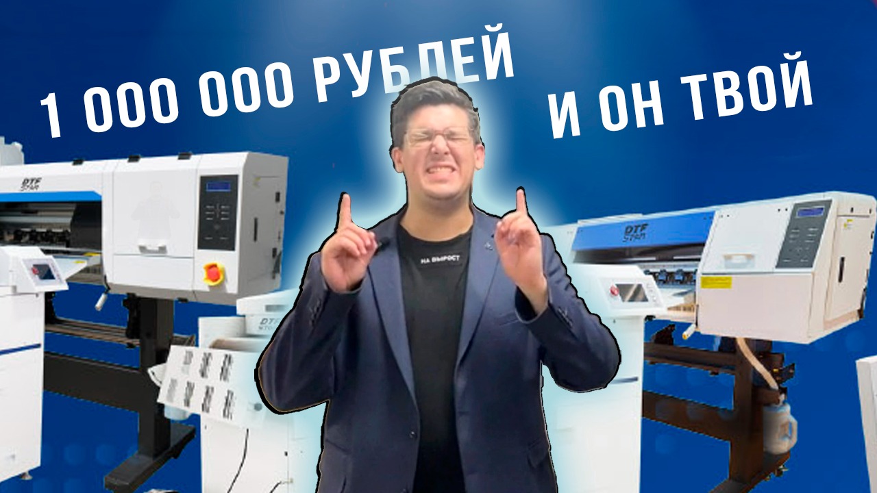 Готовый Бизнес под ключ за 1.000.000 рублей от ТехноПринт