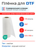 Пленка для DTF-печати DTFStar MI-H, матт/матт (горячий/холодный отрыв)