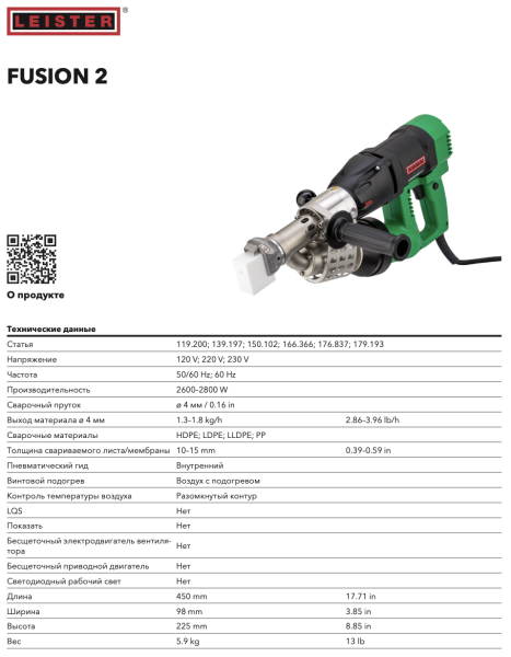 Сварочный экструдер Leister Fusion 2 (Фьюжн 2)
