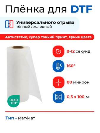 Пленка для DTF печати DTFSTAR MI-H, матт/матт (горячий/холодный отрыв) 0,3/100м