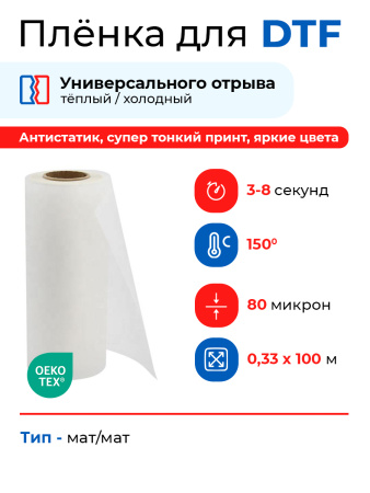 Пленка для DTF печати, 0,33 х 100м