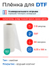 Пленка для DTF-печати DTFStar MI-H, матт/матт (горячий/холодный отрыв)