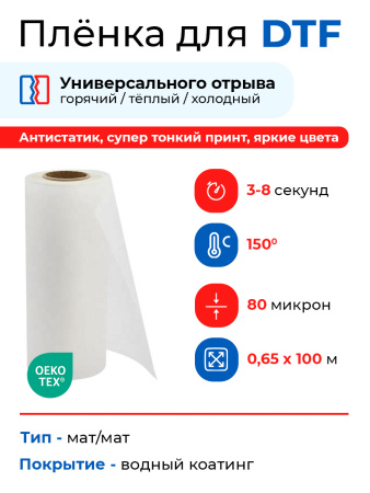 Пленка для DTF-печати DTFStar MI-H, матт/матт (горячий/холодный отрыв)